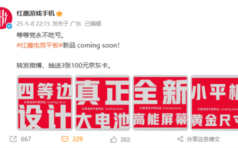 又一骁龙8至尊小平板！红魔全新电竞平板来了：大电池、黄金尺寸