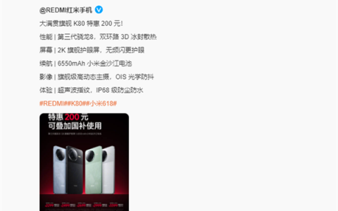 REDMI K80上市后首次降价！优惠200元 国补到手价1656.65元起
