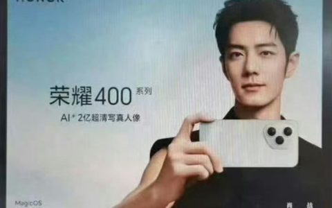 荣耀最美手机！荣耀400系列由肖战代言