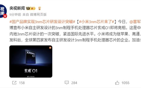 央视新闻评小米玄戒O1：中国内地3nm芯片设计的一次突破！