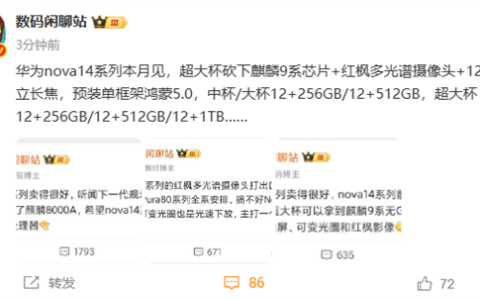 华为nova 14系列本月发布：超大杯麒麟9系芯片 Mate同款红枫镜头